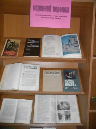 Степнотугаевская сельская библиотека оформила выставку-просмотр «Коренной  перелом»